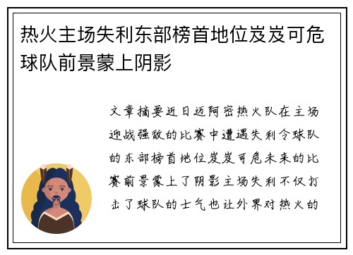 热火主场失利东部榜首地位岌岌可危球队前景蒙上阴影