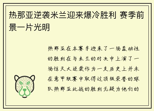 热那亚逆袭米兰迎来爆冷胜利 赛季前景一片光明