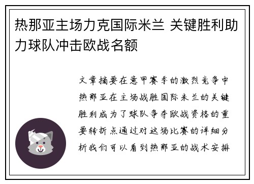 热那亚主场力克国际米兰 关键胜利助力球队冲击欧战名额