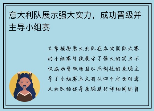 意大利队展示强大实力，成功晋级并主导小组赛