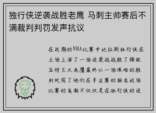 独行侠逆袭战胜老鹰 马刺主帅赛后不满裁判判罚发声抗议