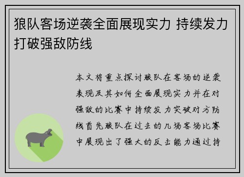 狼队客场逆袭全面展现实力 持续发力打破强敌防线