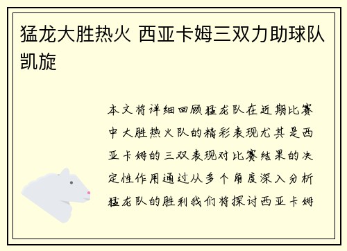 猛龙大胜热火 西亚卡姆三双力助球队凯旋