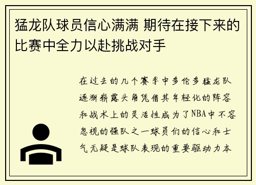 猛龙队球员信心满满 期待在接下来的比赛中全力以赴挑战对手