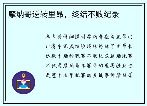 摩纳哥逆转里昂，终结不败纪录