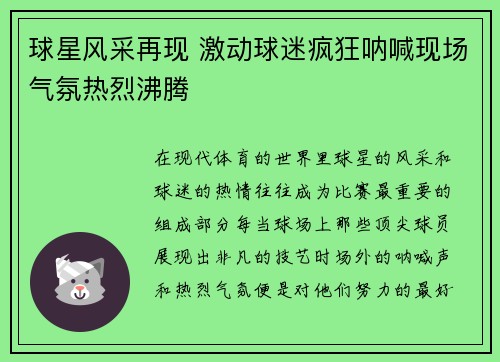 球星风采再现 激动球迷疯狂呐喊现场气氛热烈沸腾