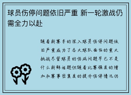 球员伤停问题依旧严重 新一轮激战仍需全力以赴
