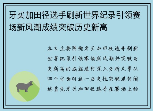 牙买加田径选手刷新世界纪录引领赛场新风潮成绩突破历史新高