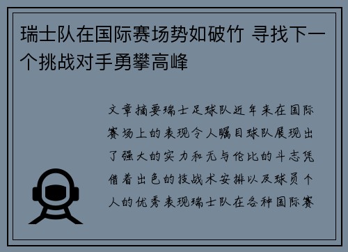 瑞士队在国际赛场势如破竹 寻找下一个挑战对手勇攀高峰