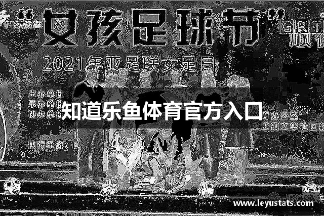 知道乐鱼体育官方入口