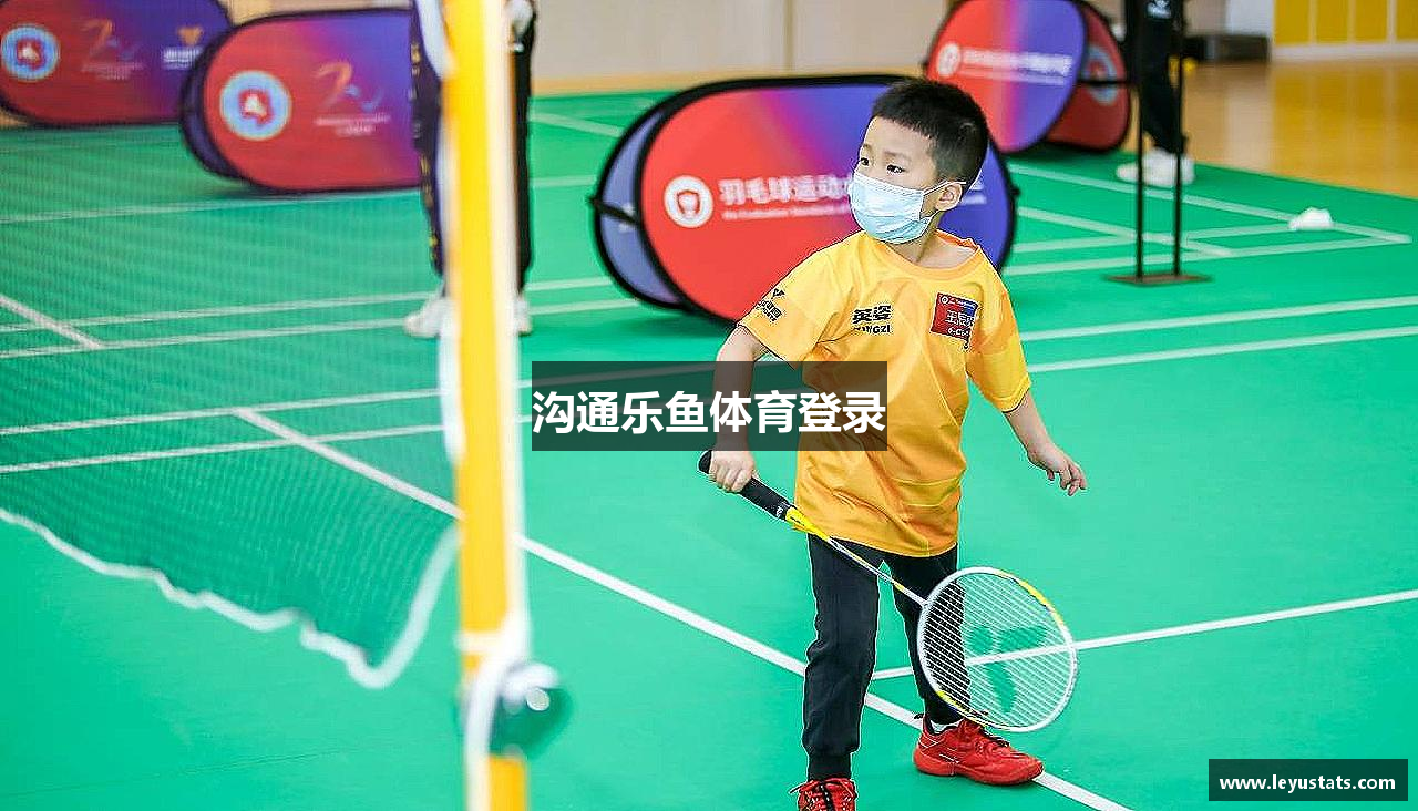 沟通乐鱼体育登录