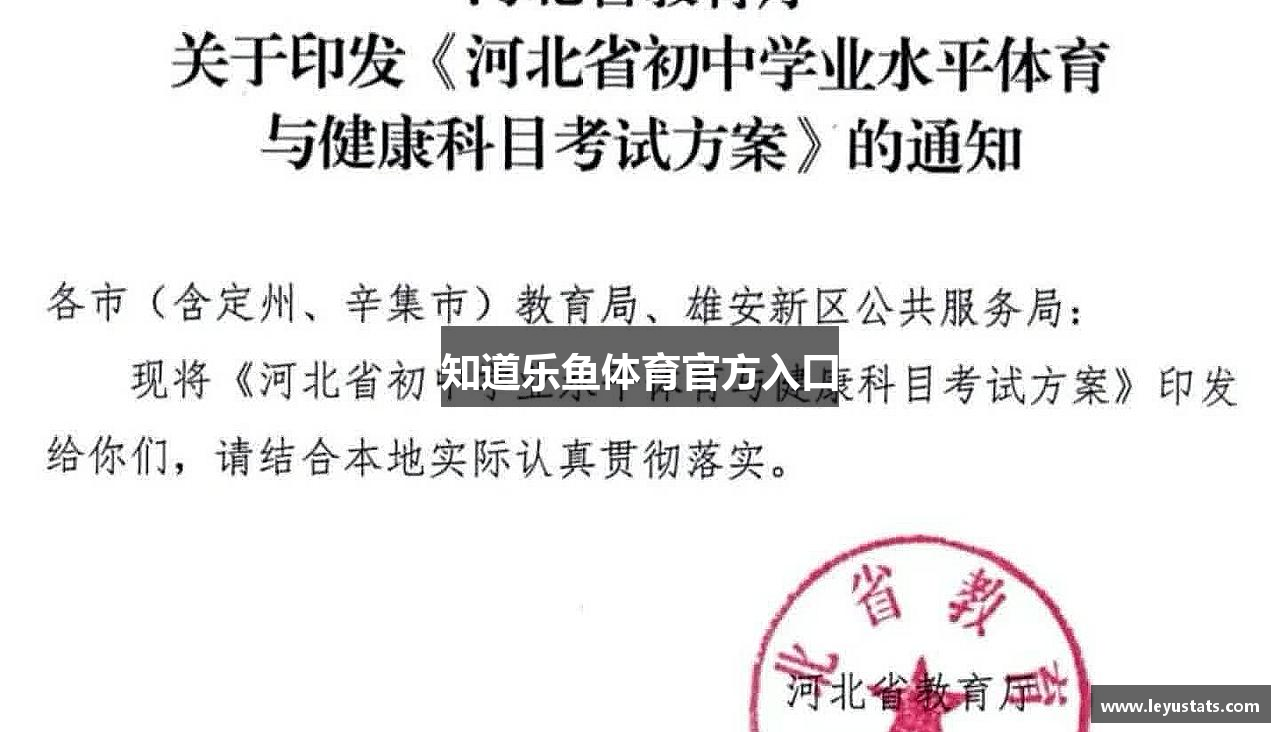 知道乐鱼体育官方入口