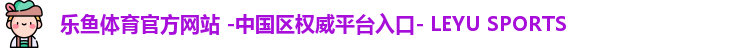 乐鱼体育官方入口