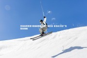 乐鱼体育登录-杨瀚森侧翼三分一锤定音 青岛队力克广东取关键胜