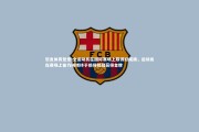 乐鱼体育登录-全运动员在国际赛场上取得好成绩，运动员在赛场上奋力拼搏终于摘得桂冠获得金牌