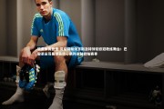 乐鱼体育登录-贝尼特斯预言斯洛特领衔欧冠教练舞台；巴黎圣日耳曼球员信心飙升迎战欧陆赛事