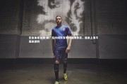 乐鱼体育登录-前广东内线转发李帅微博表态，我来上海不是旅游的