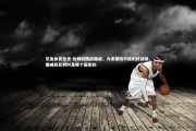 乐鱼体育登录-比利时挑战挪威，力求保持不败的好战绩，挪威和比利时是哪个国家的