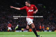 乐鱼体育登录-亚特兰大与罗马狭路相逢 欧战席位关键战一触即发