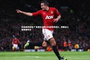 乐鱼体育登录-广东德比点燃CBA新赛季战火，揭幕战上演激情对决