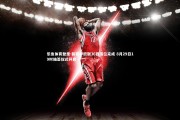 乐鱼体育登录-新赛季欧联36强落位完成 8月29日19时抽签仪式开启