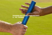 乐鱼体育登录-末节9-0攻击波！丁彦雨航再度压制郭艾伦，外线一哥宝座稳固