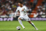 乐鱼体育登录-激烈对决：国安主场对阵恒大，胜者将领跑积分榜，国安对恒大比分