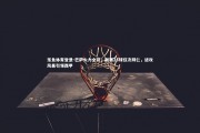 乐鱼体育登录-巴萨火力全开，联赛28球仅次拜仁，进攻风暴引领西甲
