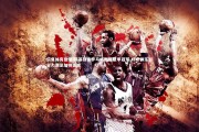 乐鱼体育登录-萨基预言罗马将赢得意甲冠军 呼吁俱乐部全力满足加帅需求