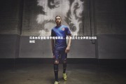 乐鱼体育登录-意甲烽烟再起，AC米兰斗士全神贯注剑指新程