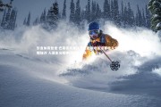 乐鱼体育登录-巴斯克代表队与巴勒斯坦友谊赛收入全数捐赠加沙 人道主义精神闪耀绿茵场