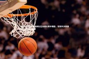 乐鱼体育登录-奥地利队在关键比赛中取胜，实现半决赛晋级，奥地利队首发