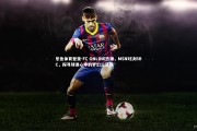 乐鱼体育登录-FC ONLINE热潮，MSN对决BBC，探寻球迷心中的梦幻三叉戟