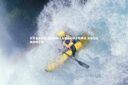 乐鱼体育登录-捷克柏林力克强敌延续不败神话 关键战役展露冠军相
