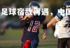 乐鱼体育登录-亚洲足球宿敌再遇，中国队实力挑战传统强队