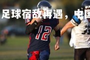 乐鱼体育登录-亚洲足球宿敌再遇，中国队实力挑战传统强队