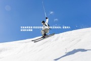 乐鱼体育登录-历史性突破！奥地利队逆袭成功，首度闯入欧洲杯决赛圈