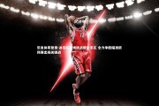 乐鱼体育登录-冰岛队客场挑战摩尔多瓦 全力争胜瞄准欧预赛出线关键战