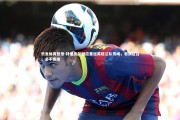 乐鱼体育登录-特里皮尔回应重返英格兰队传闻，若获征召，必不拒绝