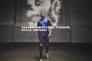 乐鱼体育登录-利物浦欧冠大名单揭晓，萨拉赫领衔锋线，伊萨克入选，基耶萨遗憾落选
