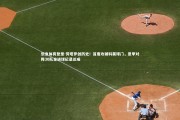乐鱼体育登录-劳塔罗创历史！首度攻破科莫球门，意甲对阵30队全进球纪录达成