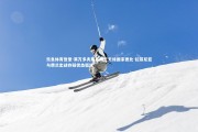 乐鱼体育登录-莱万多夫斯基确定无缘国家德比 拉菲尼亚与费兰出战存疑状态低迷