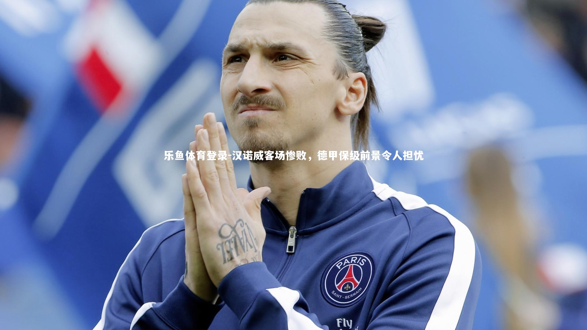 乐鱼体育登录-汉诺威客场惨败,德甲保级前景令人担忧
