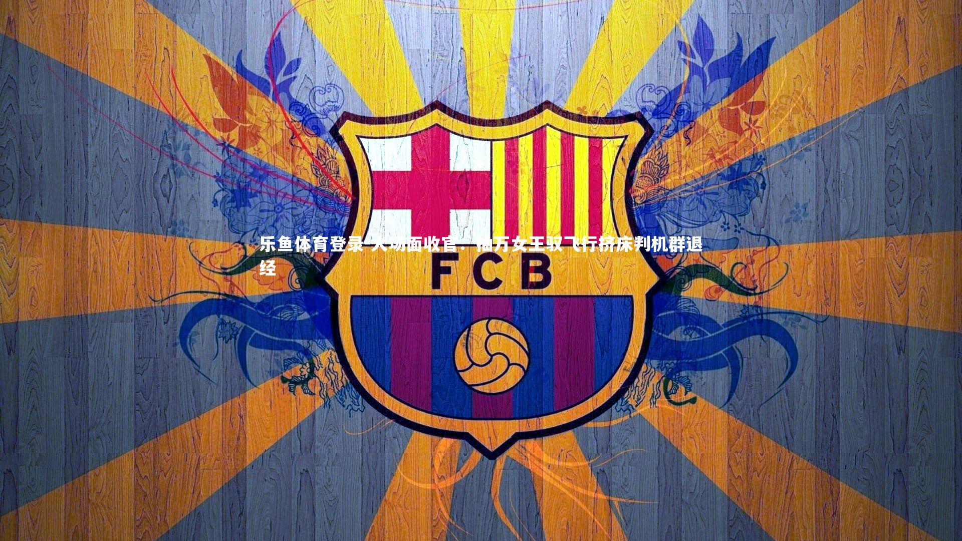 大场面收官：抽万女王驭飞行挤床判机群退经