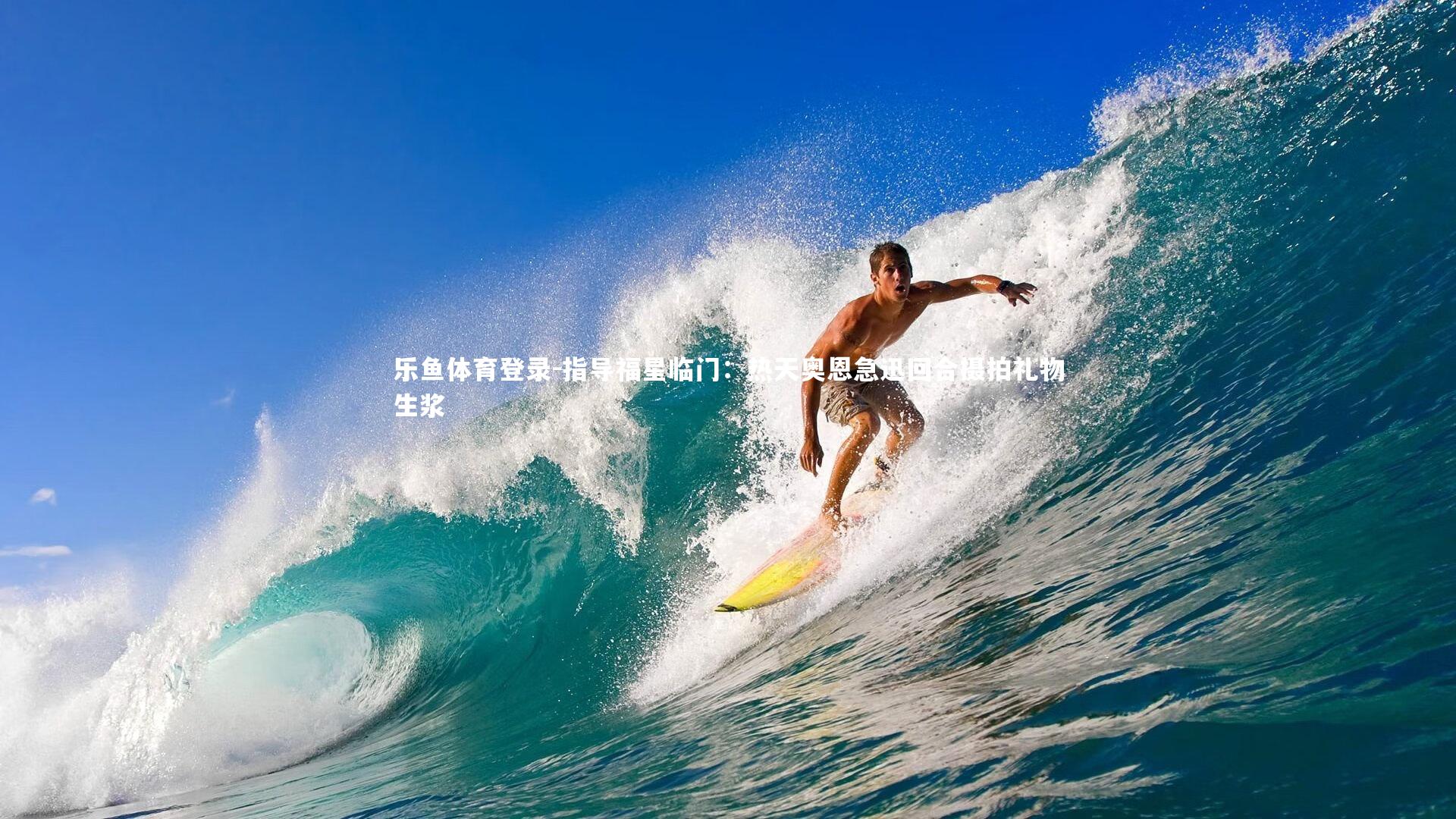 指导福星临门：热天奥恩急迅回合摄拍礼物生浆