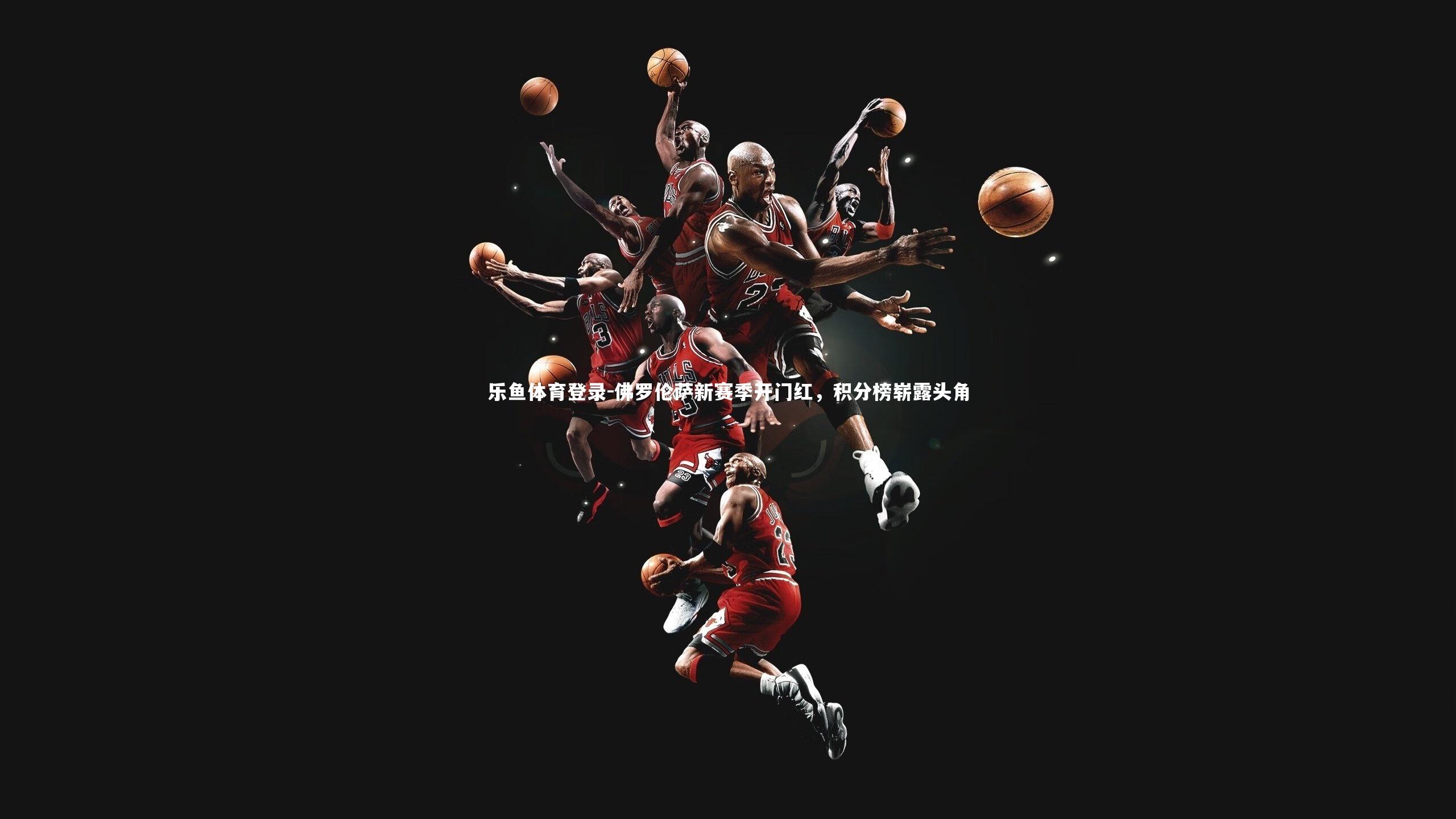 佛罗伦萨新赛季开门红，积分榜崭露头角