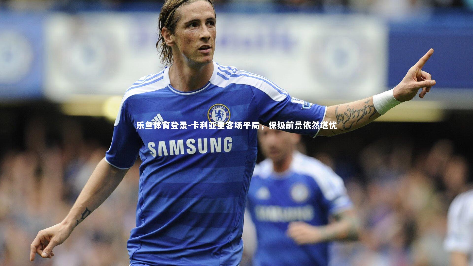 卡利亚里客场平局，保级前景依然堪忧