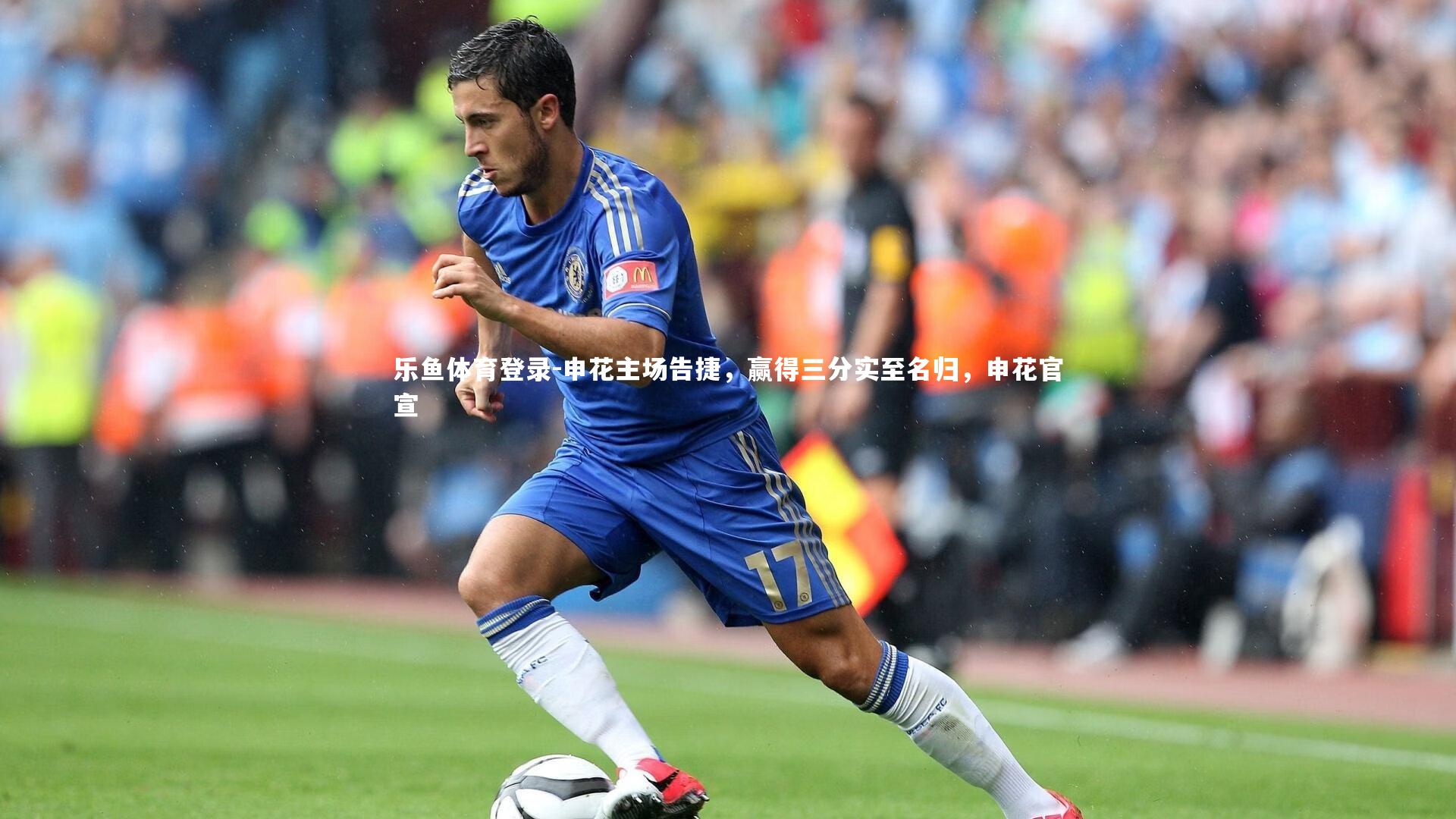 乐鱼体育登录-申花主场告捷，赢得三分实至名归，申花官宣