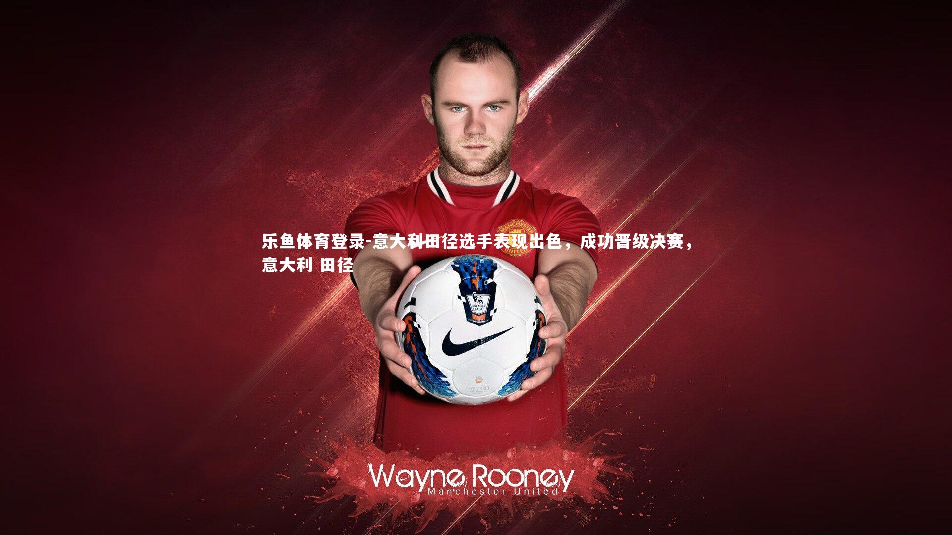 意大利田径选手表现出色，成功晋级决赛，意大利 田径