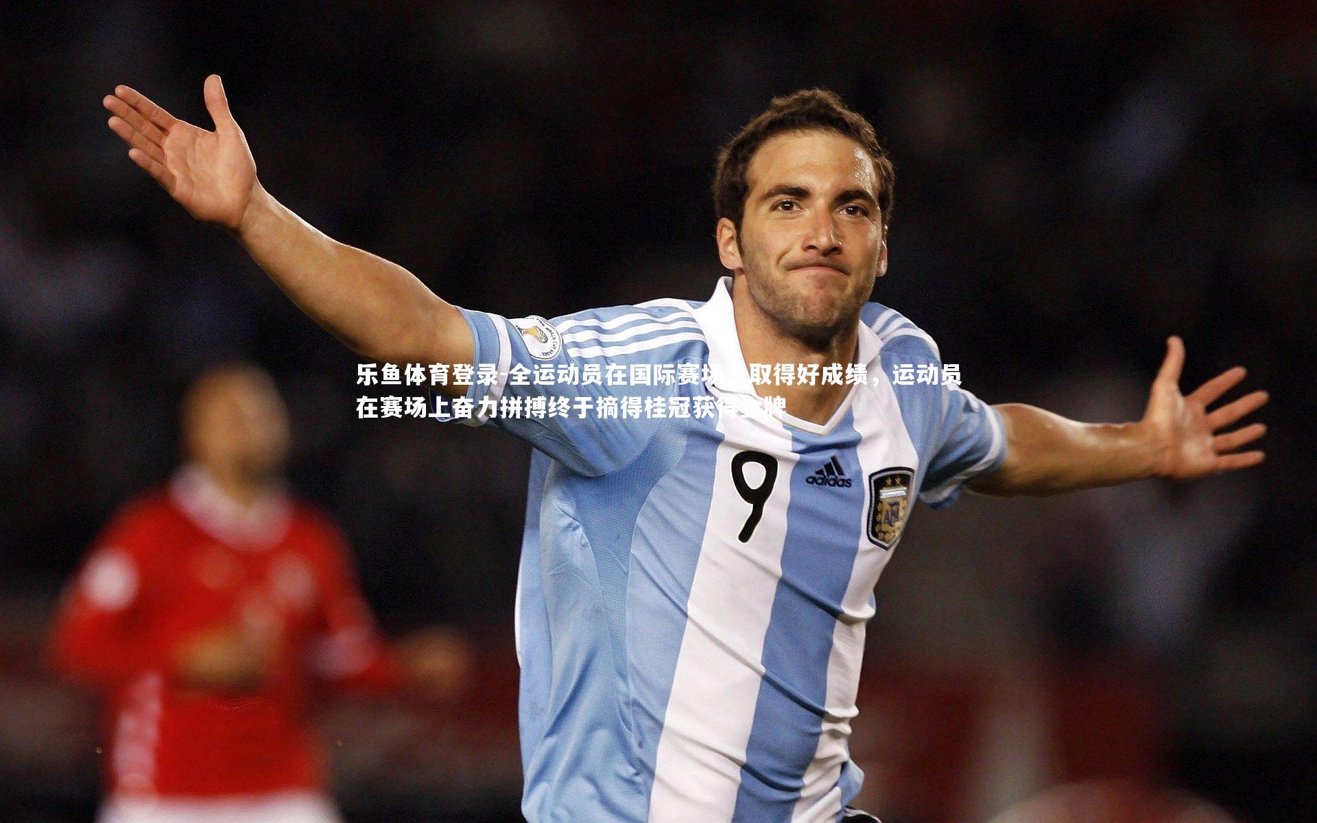 全运动员在国际赛场上取得好成绩，运动员在赛场上奋力拼搏终于摘得桂冠获得金牌